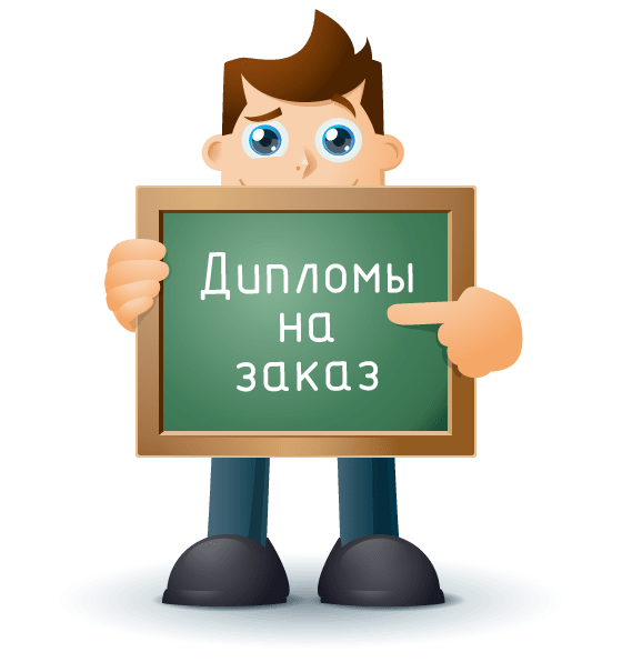 Диплом на заказ