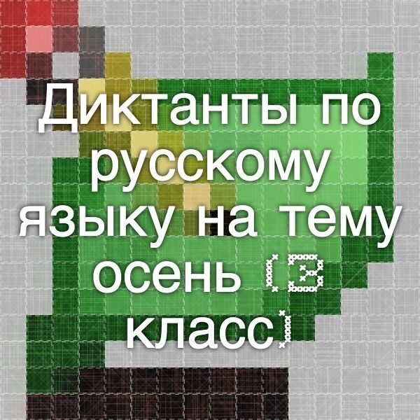 Диктанты по русскому языку на тему осень (3 класс)