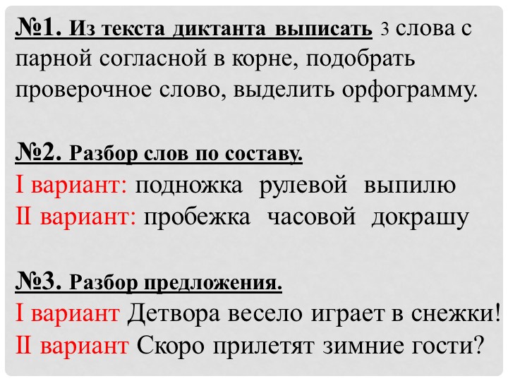 №1. Из текста диктанта выписать 3 слова с парной согласной в корне, подоб. 