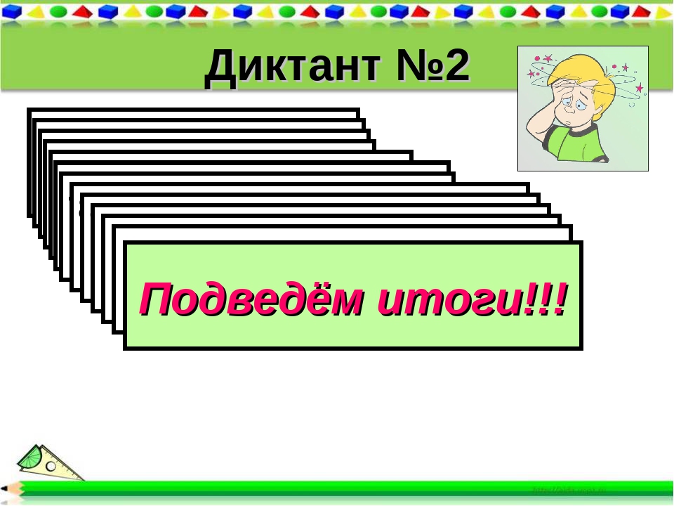 Диктант №2 . Вычислите (593 - 393) · 8 2). Вычислите 30 · 12 + 40 · 8 3). Выч. 