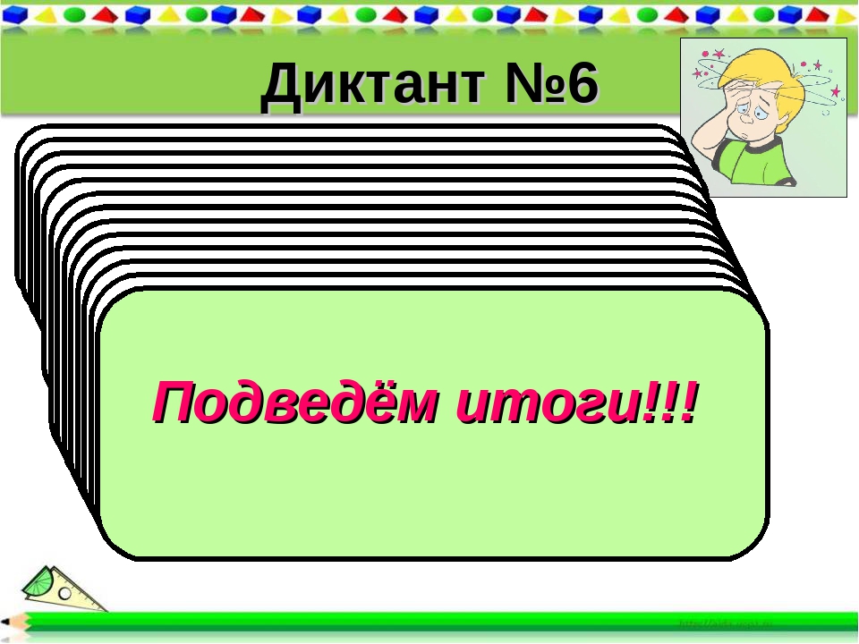 Диктант №6 1). В классе учатся х мальчиков и 14 девочек. Ск. всего учащихся в. 