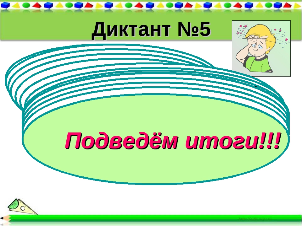 Диктант №5 1).Как в равенстве а:в=с называют число а? 2).Найдите значение выр. 