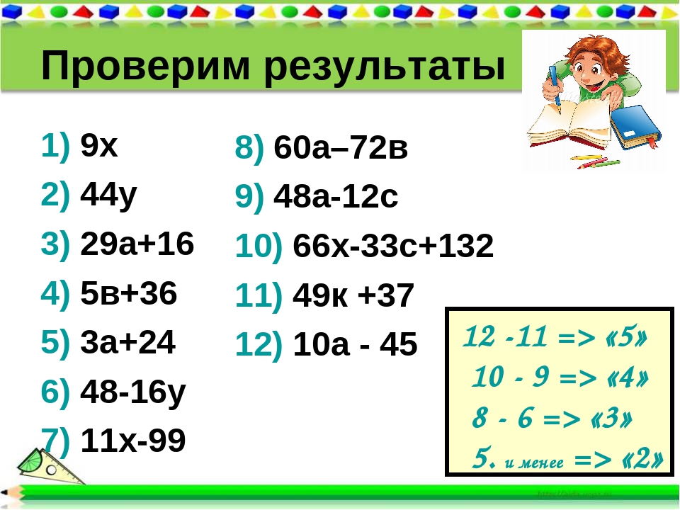 Проверим результаты 1) 9х 2) 44у 3) 29а+16 4) 5в+36 5) 3а+24 6) 48-16у 7) 11х. 