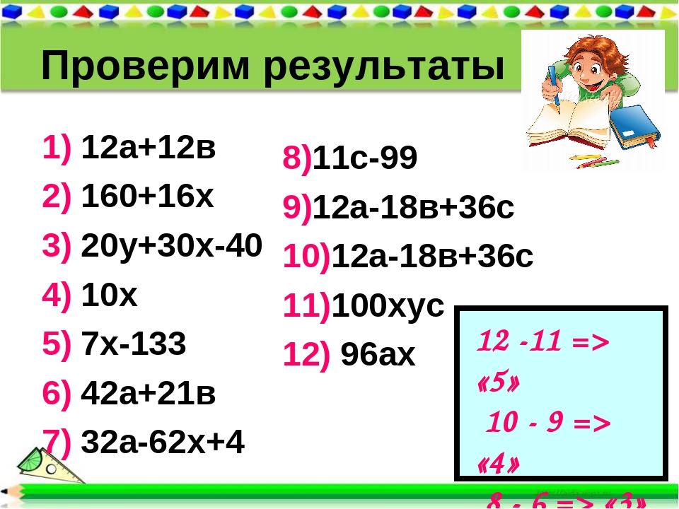 Проверим результаты 1) 12а+12в 2) 160+16х 3) 20у+30х-40 4) 10х 5) 7х-133 6) 4. 
