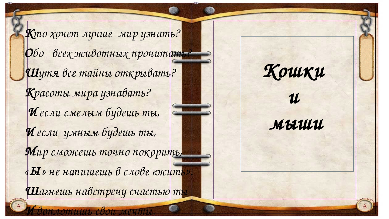 Кто хочет лучше мир узнать? Обо всех животных прочитать? Шутя все тайны откры. 