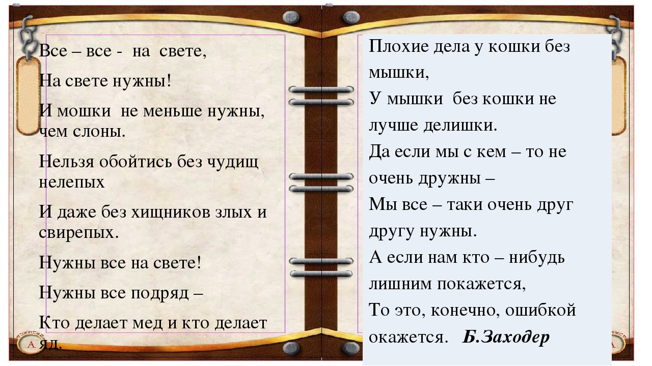 Все – все - на свете, На свете нужны! И мошки не меньше нужны, чем слоны. Нел. 