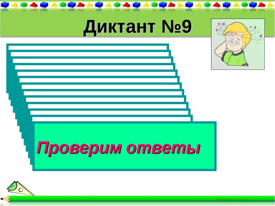 Диктант №9 1). Вычислите 2³ + 1² 2). Вычислите 2³ + 1³ + 3³ 3). Вычислите 10³. 