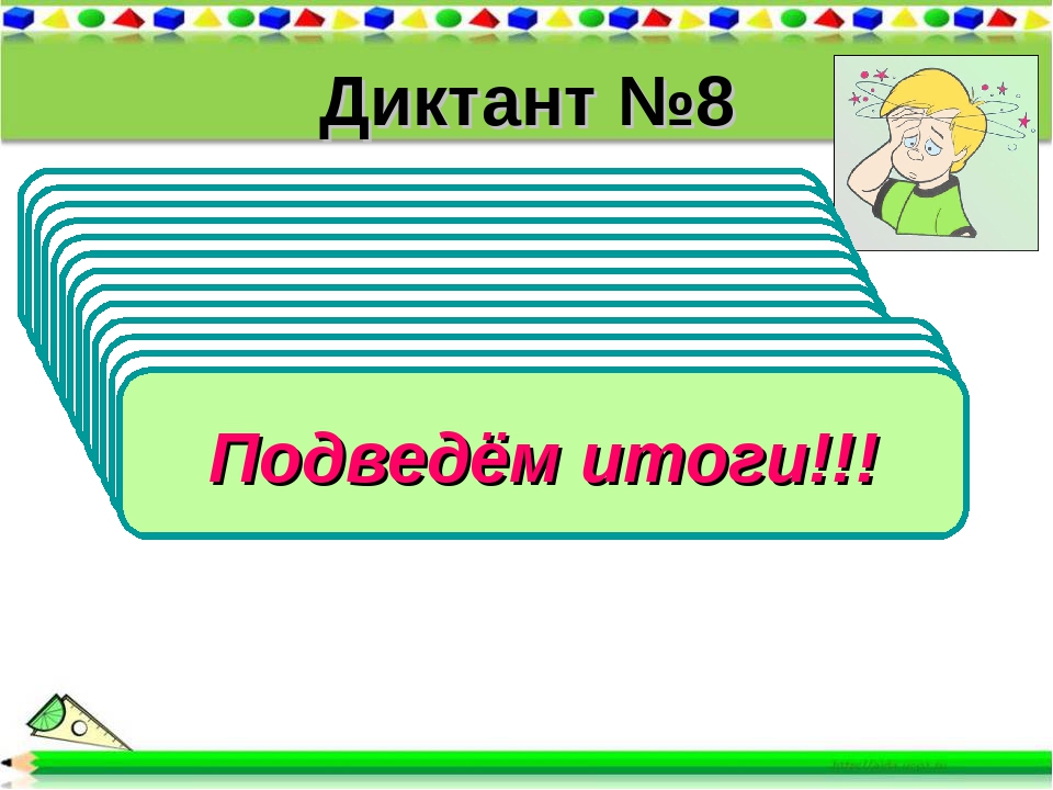 Диктант №8 1).Найдите корень уравнения 252 : у = 21 2).Найдите корень уравнен. 