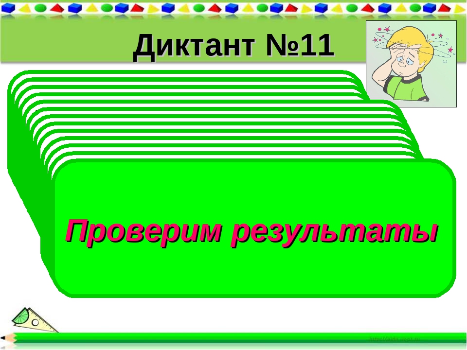 Диктант №11 1). Найдите объём прямоугольного параллелепипеда, если а=6см, в =. 