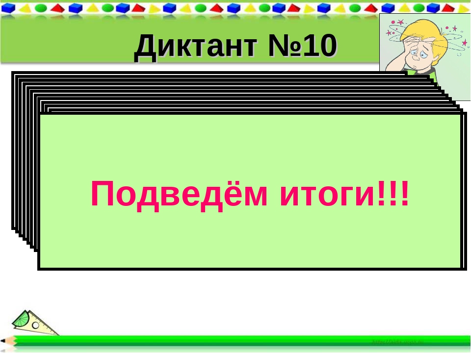 Диктант №10 1). Вычислите периметр равнобедренного треугольника, если его осн. 