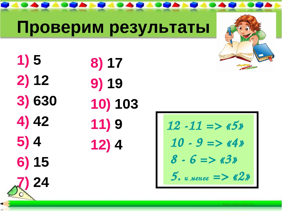 Проверим результаты 1) 5 2) 12 3) 630 4) 42 5) 4 6) 15 7) 24 8) 17 9) 19 10). 