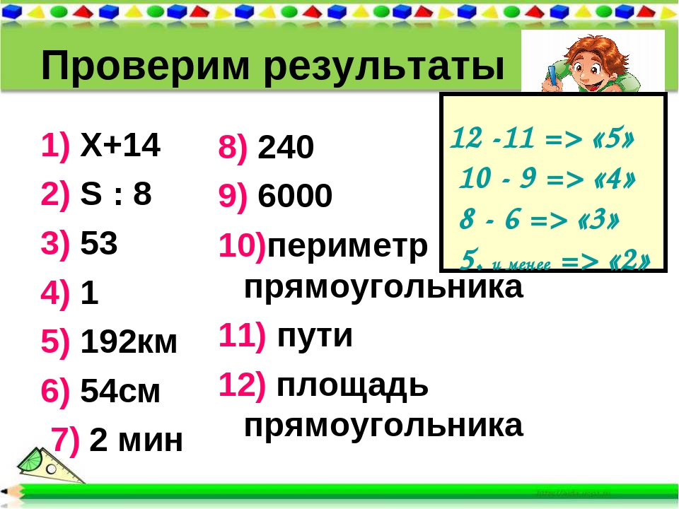 Проверим результаты 1) Х+14 2) S : 8 3) 53 4) 1 5) 192км 6) 54см 7) 2 мин 8). 