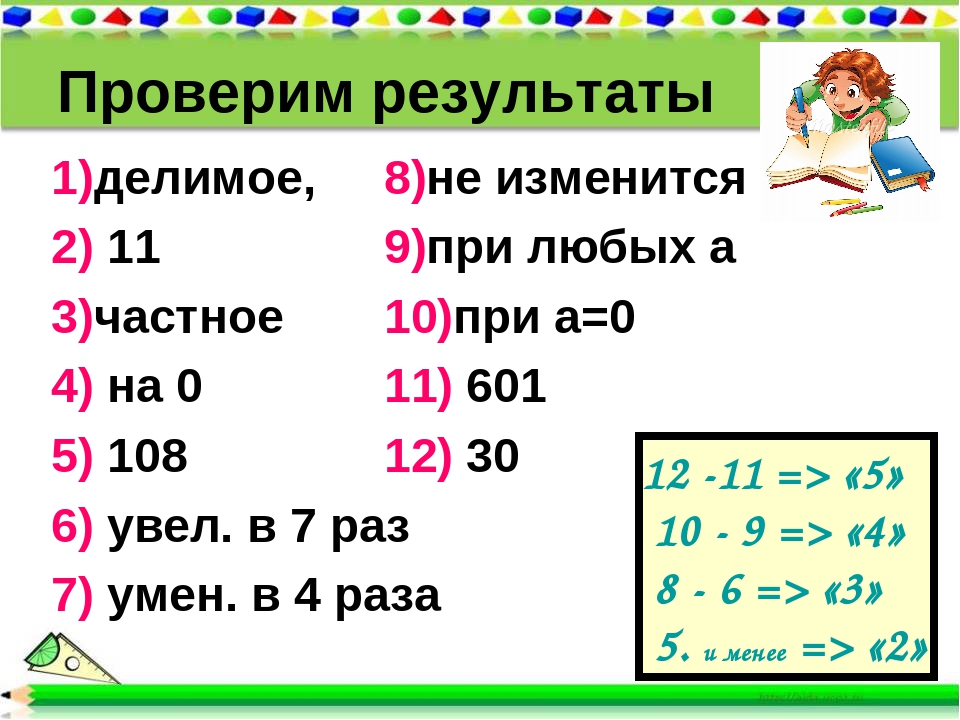 Проверим результаты 1)делимое, 2) 11 3)частное 4) на 0 5) 108 6) увел. в 7 ра. 