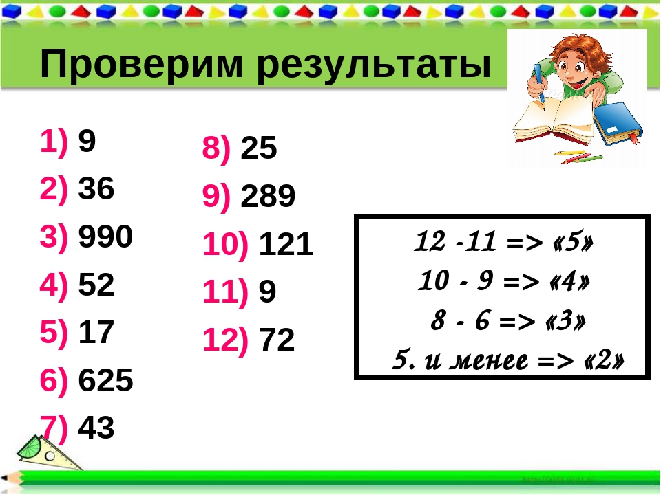 Проверим результаты 1) 9 2) 36 3) 990 4) 52 5) 17 6) 625 7) 43 8) 25 9) 289 1. 