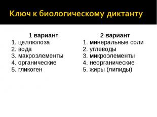 Ключ к биологическому диктанту 1 вариант1. целлюлоза2. вода3. макроэлементы4. ор