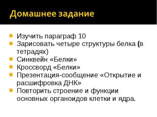Домашнее задание Изучить параграф 10Зарисовать четыре структуры белка (в тетрадя
