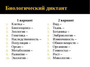 Биологический диктант 1 вариант Клетка – Биогеоценоз –Зоология – Генетика – Насл
