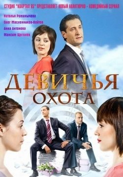 Девичья охота &mdash; Devichja ohota (2011)