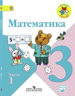ГДЗ Математика 3 класс учебник 1 часть. Моро, Бантова, Волкова. Готовые ответы на задания, решебник