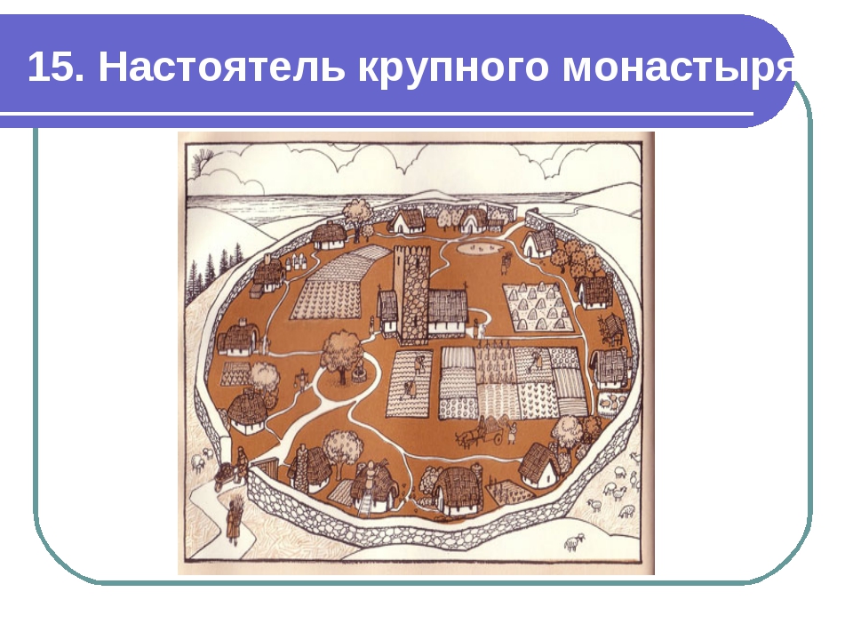 15. Настоятель крупного монастыря 