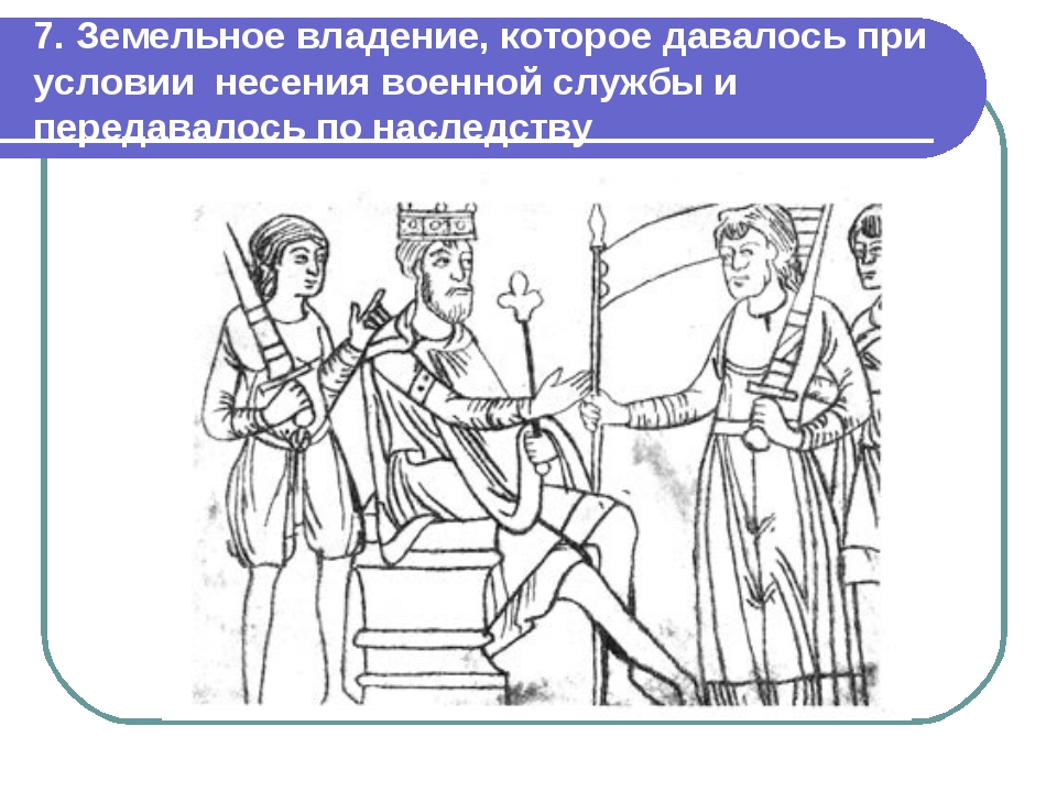 7. Земельное владение, которое давалось при условии несения военной службы и. 