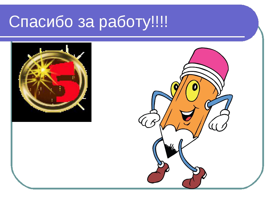 Спасибо за работу. 