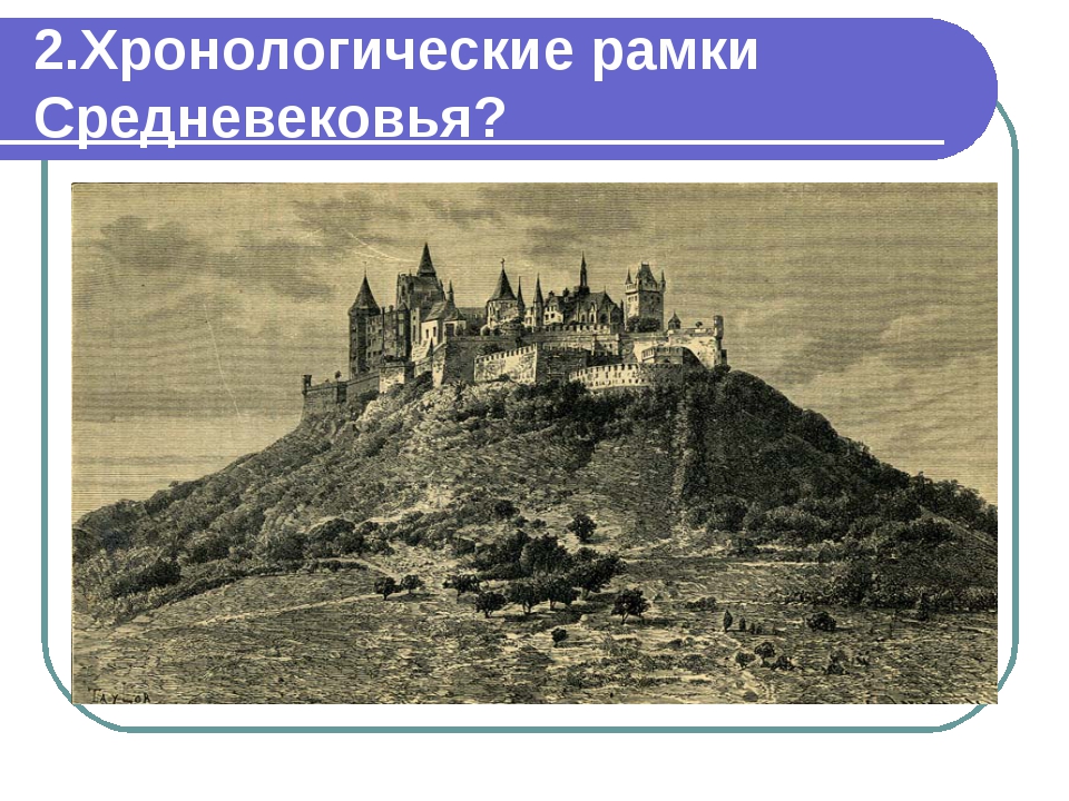 2.Хронологические рамки Средневековья? 