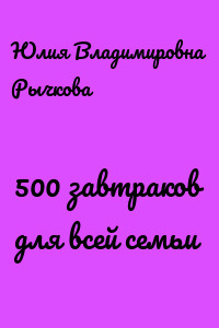 500 завтраков для всей семьи