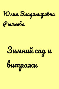 Зимний сад и витражи