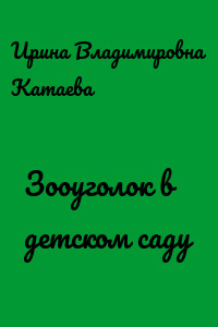 Зооуголок в детском саду