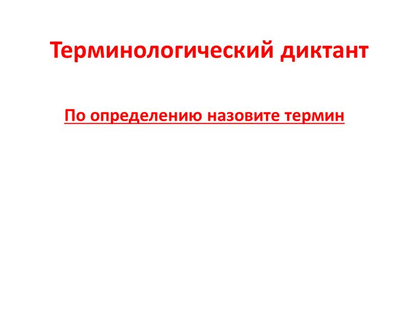 Терминологический диктант По определению назовите термин