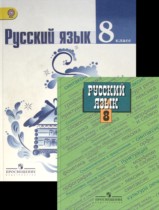 Решебник (гдз) по русскому языку за 8 класс Ладыженская, Тростенцова. Учебник ФГОС Просвещение