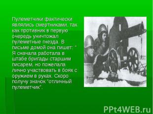 . Пулеметчики фактически являлись смертниками, так как противник в первую очеред