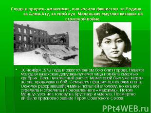 Глядя в прорезь &laquo;максима&raquo;, она косила фашистов за Родину, за Алма-Ату, за свой а