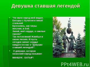 Девушка ставшая легендой"Не мало народ мой видал, Батыры с булатом и пикой сталь
