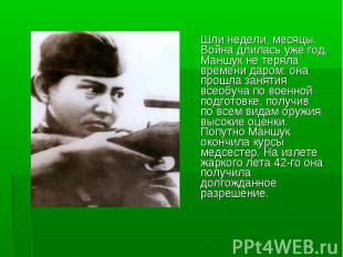 Шли недели, месяцы. Война длилась уже год. Маншук не теряла времени даром: она п