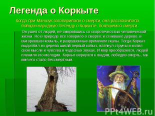 Легенда о Коркыте Когда при Маншук заговаривали о смерти, она рассказывала бойца