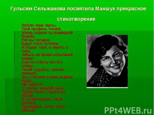 Гульсим Сельжанова посвятила Маншук прекрасное стихотворение Люблю твои черты, 