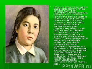 Интересно, кем бы стала студентка медицинского института, личный секретарь замес
