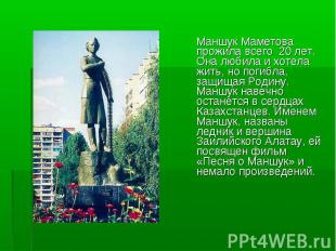 Маншук Маметова прожила всего 20 лет. Она любила и хотела жить, но погибла, защи