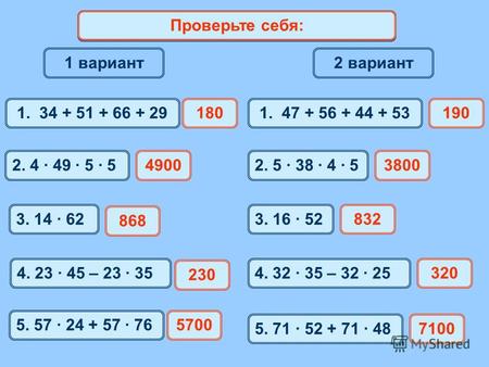 1 вариант 2 вариант Математический диктант 1. 34 + 51 + 66 + 291801. 47 + 56 + 44 + 53190 2. 4 · 49 · 5 · 52. 5 · 38 · 4 · 5 3. 14 · 623. 16 · 52 4. 23.