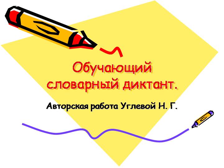 Презентация: Обучающий словарный диктант