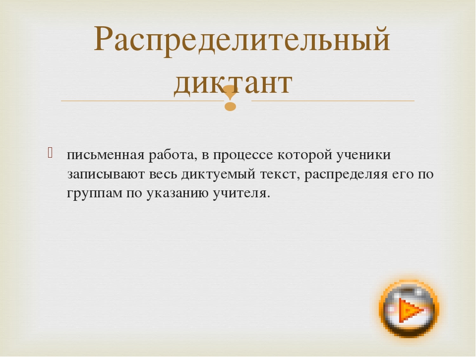 письменная работа, в процессе которой ученики записывают весь диктуемый текст. 