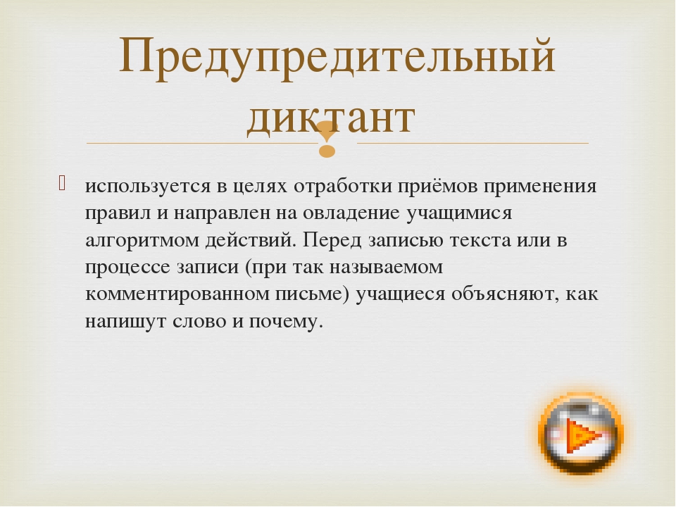 используется в целях отработки приёмов применения правил и направлен на овлад. 