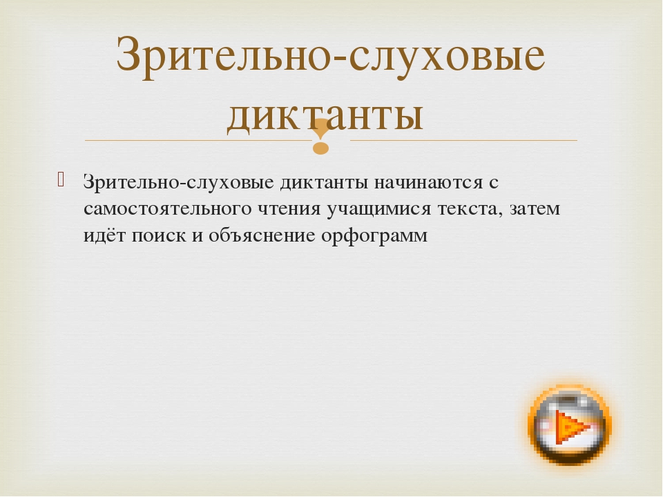 Зрительно-слуховые диктанты начинаются с самостоятельного чтения учащимися те. 