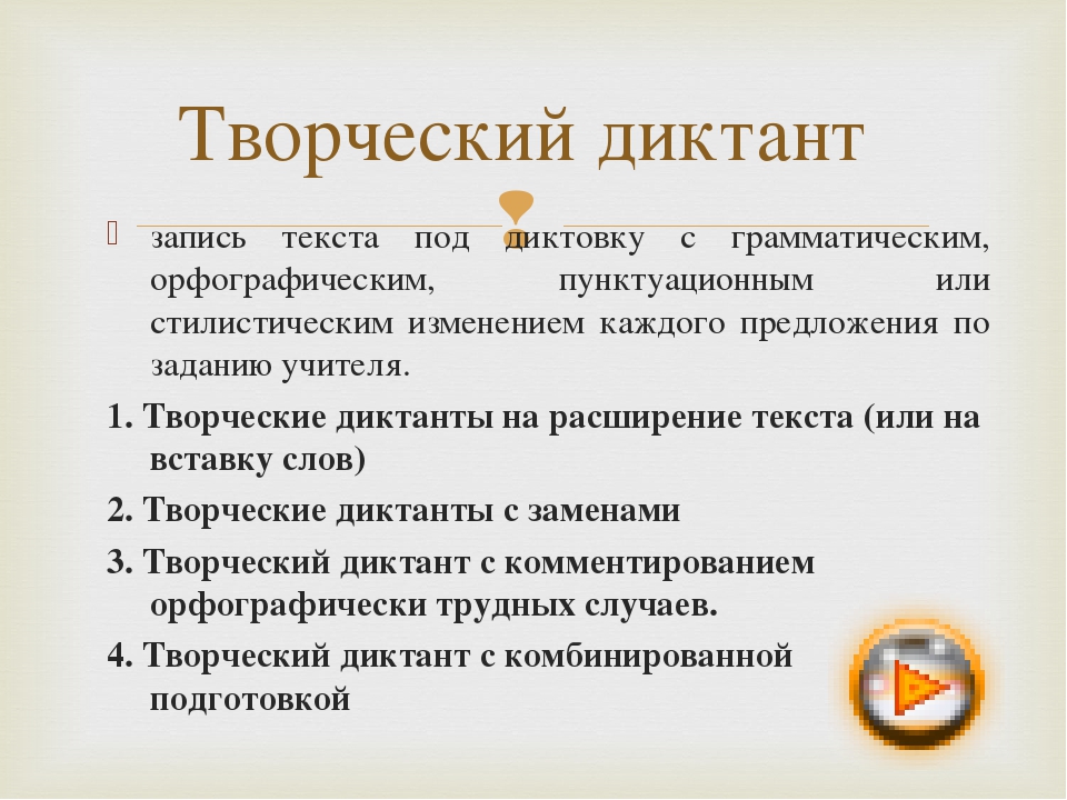 запись текста под диктовку с грамматическим, орфографическим, пунктуационным. 