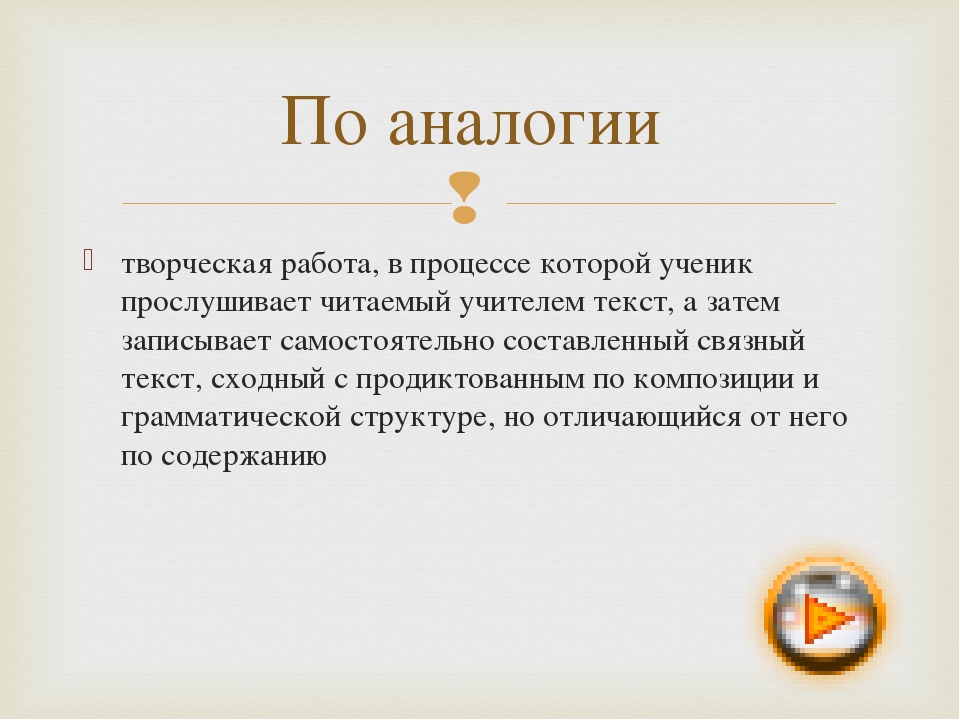 творческая работа, в процессе которой ученик прослушивает читаемый учителем т. 