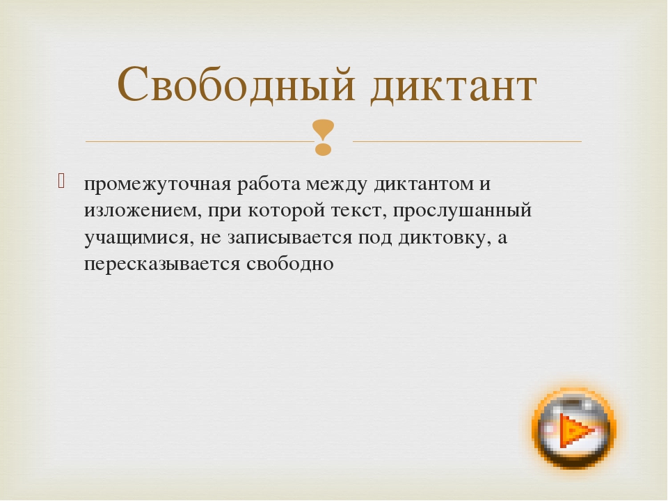 промежуточная работа между диктантом и изложением, при которой текст, прослуш. 
