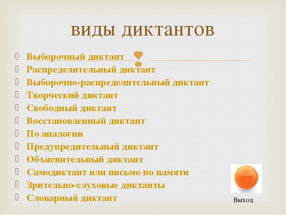 Выборочный диктант Распределительный диктант Выборочно-распределительный дикт. 
