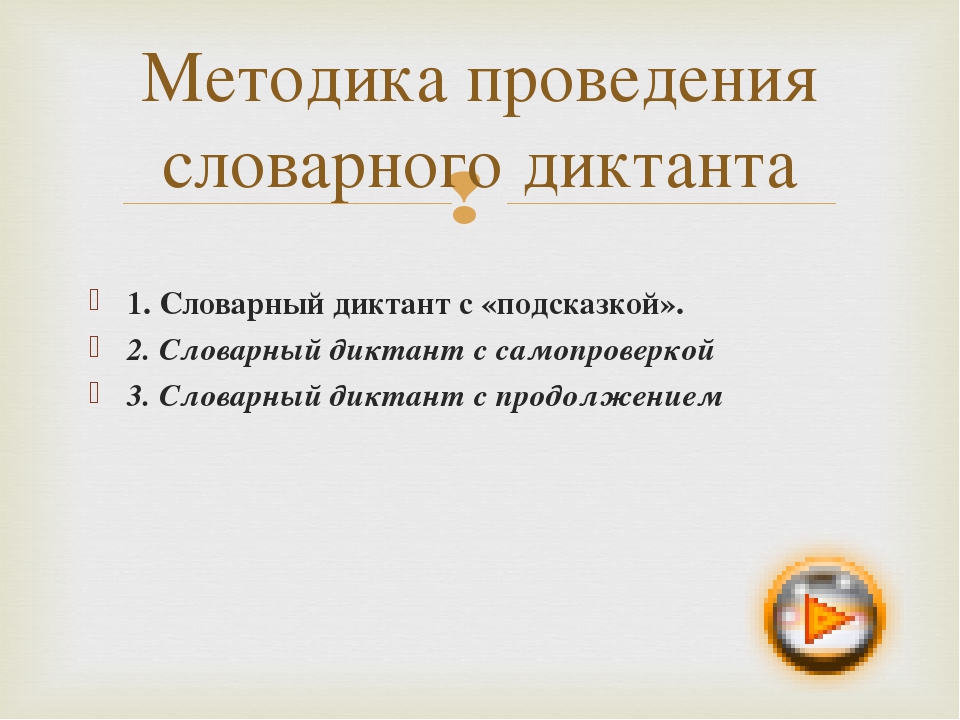 1. Словарный диктант с «подсказкой». 2. Словарный диктант с самопроверкой 3. 